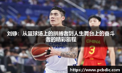 刘铮：从篮球场上的拼搏者到人生舞台上的奋斗者的精彩旅程