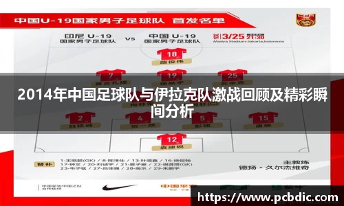 2014年中国足球队与伊拉克队激战回顾及精彩瞬间分析