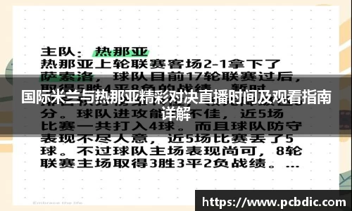 国际米兰与热那亚精彩对决直播时间及观看指南详解
