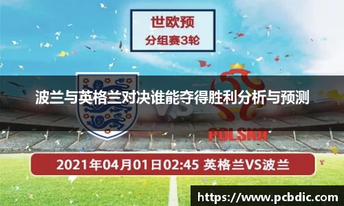 波兰与英格兰对决谁能夺得胜利分析与预测