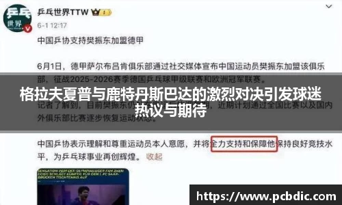 格拉夫夏普与鹿特丹斯巴达的激烈对决引发球迷热议与期待