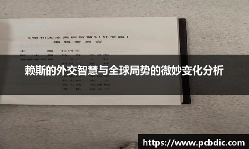 赖斯的外交智慧与全球局势的微妙变化分析