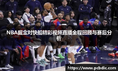 NBA掘金对快船精彩视频直播全程回顾与赛后分析
