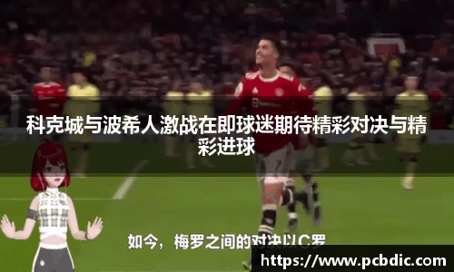 科克城与波希人激战在即球迷期待精彩对决与精彩进球