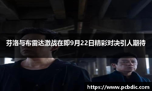 芬洛与布雷达激战在即9月22日精彩对决引人期待