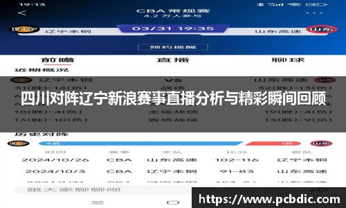 四川对阵辽宁新浪赛事直播分析与精彩瞬间回顾
