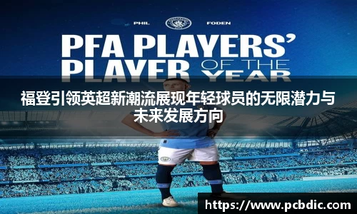 福登引领英超新潮流展现年轻球员的无限潜力与未来发展方向