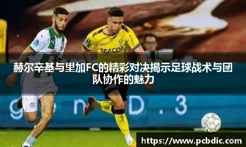 赫尔辛基与里加FC的精彩对决揭示足球战术与团队协作的魅力