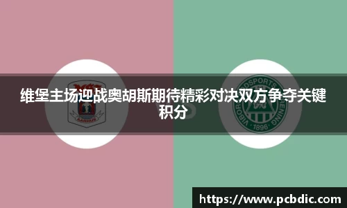 维堡主场迎战奥胡斯期待精彩对决双方争夺关键积分