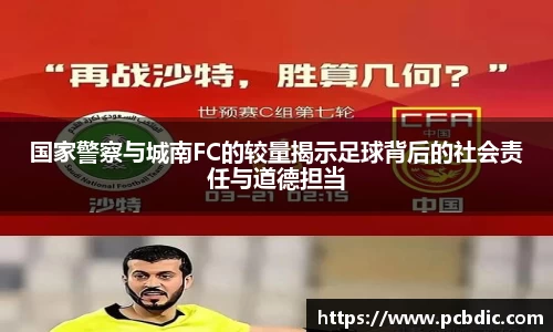 国家警察与城南FC的较量揭示足球背后的社会责任与道德担当