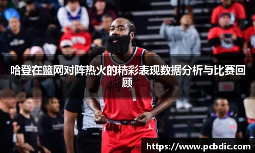 哈登在篮网对阵热火的精彩表现数据分析与比赛回顾