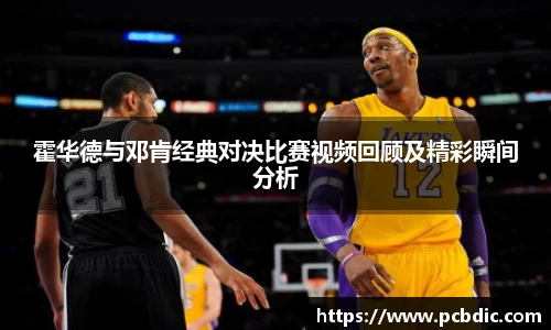 霍华德与邓肯经典对决比赛视频回顾及精彩瞬间分析