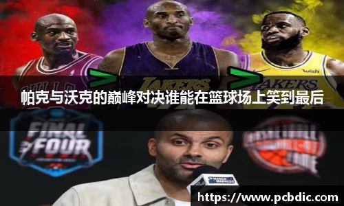 帕克与沃克的巅峰对决谁能在篮球场上笑到最后