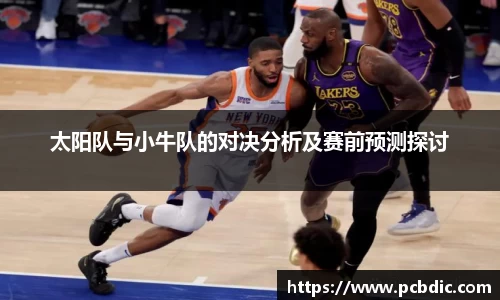 太阳队与小牛队的对决分析及赛前预测探讨