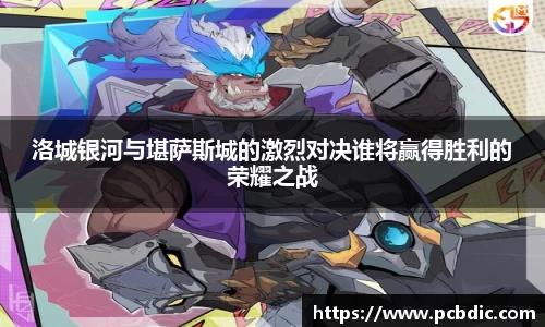 洛城银河与堪萨斯城的激烈对决谁将赢得胜利的荣耀之战