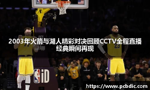 2003年火箭与湖人精彩对决回顾CCTV全程直播经典瞬间再现