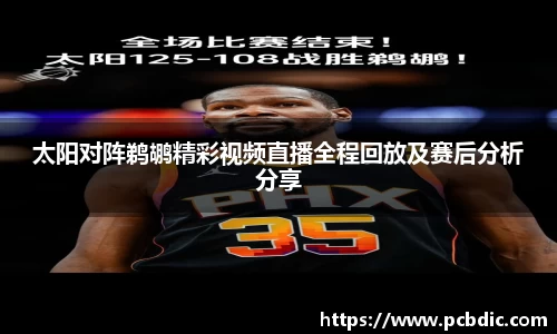 太阳对阵鹈鹕精彩视频直播全程回放及赛后分析分享