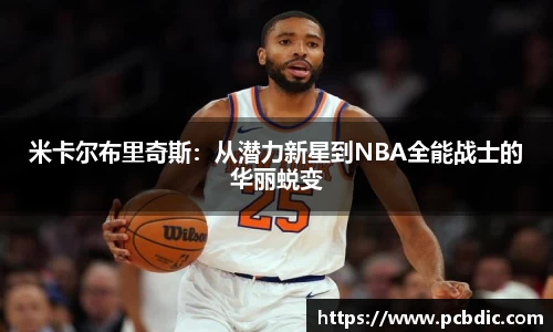 米卡尔布里奇斯：从潜力新星到NBA全能战士的华丽蜕变