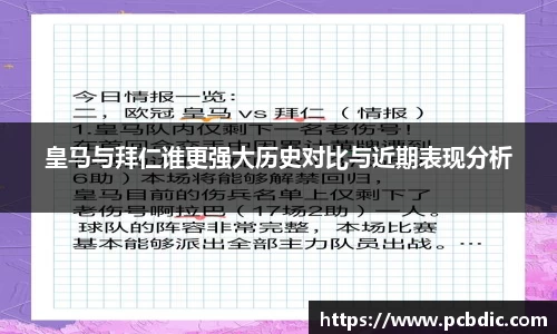 皇马与拜仁谁更强大历史对比与近期表现分析