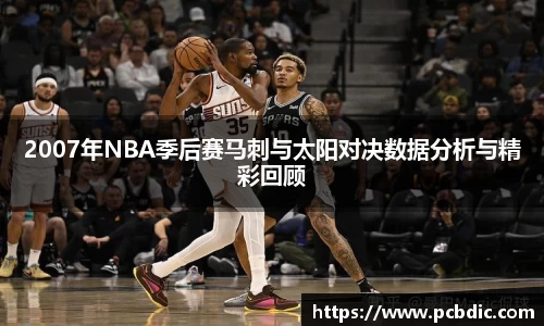 2007年NBA季后赛马刺与太阳对决数据分析与精彩回顾