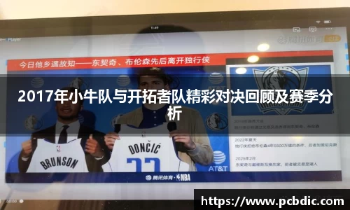 2017年小牛队与开拓者队精彩对决回顾及赛季分析