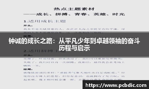 钟诚的成长之路：从平凡少年到卓越领袖的奋斗历程与启示