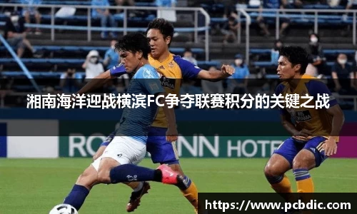 湘南海洋迎战横滨FC争夺联赛积分的关键之战