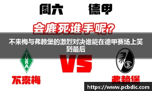 不来梅与弗赖堡的激烈对决谁能在德甲赛场上笑到最后
