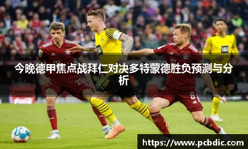 今晚德甲焦点战拜仁对决多特蒙德胜负预测与分析