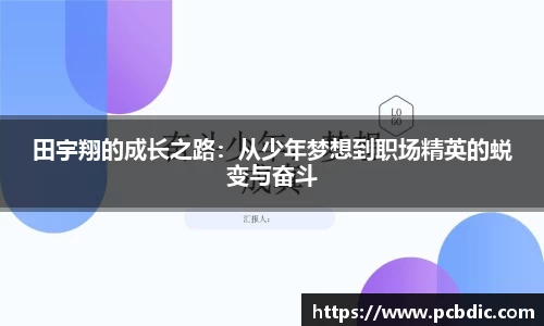 田宇翔的成长之路：从少年梦想到职场精英的蜕变与奋斗