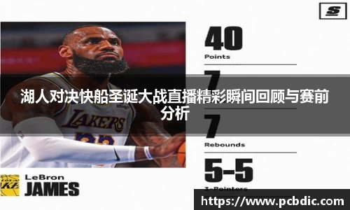 湖人对决快船圣诞大战直播精彩瞬间回顾与赛前分析