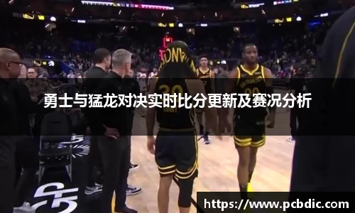 勇士与猛龙对决实时比分更新及赛况分析