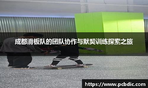 成都滑板队的团队协作与默契训练探索之旅