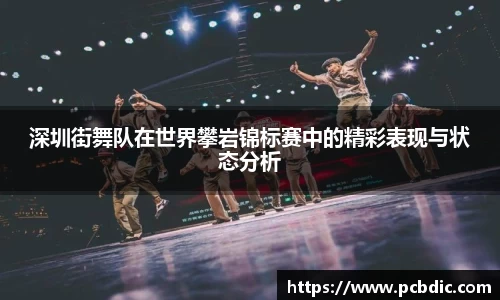 深圳街舞队在世界攀岩锦标赛中的精彩表现与状态分析