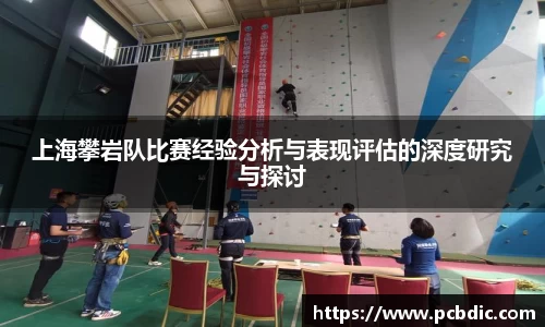 上海攀岩队比赛经验分析与表现评估的深度研究与探讨