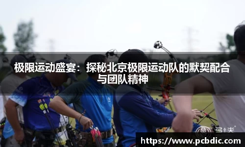 极限运动盛宴：探秘北京极限运动队的默契配合与团队精神