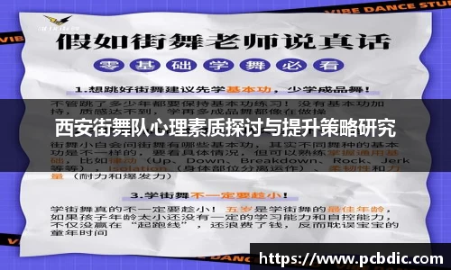 西安街舞队心理素质探讨与提升策略研究