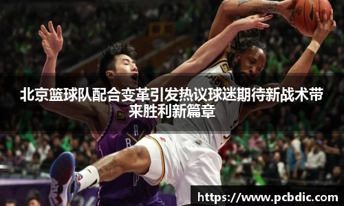 北京篮球队配合变革引发热议球迷期待新战术带来胜利新篇章