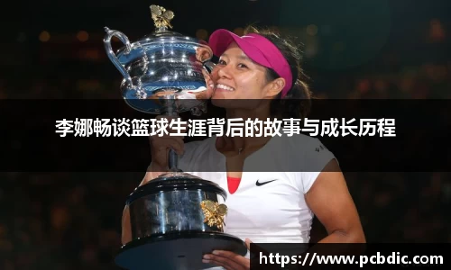 李娜畅谈篮球生涯背后的故事与成长历程