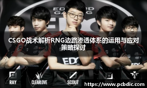 CSGO战术解析RNG边路渗透体系的运用与应对策略探讨