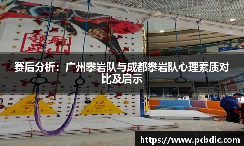 赛后分析：广州攀岩队与成都攀岩队心理素质对比及启示