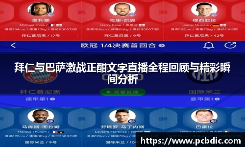 拜仁与巴萨激战正酣文字直播全程回顾与精彩瞬间分析