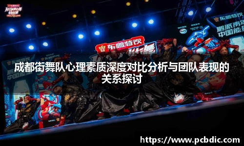 成都街舞队心理素质深度对比分析与团队表现的关系探讨