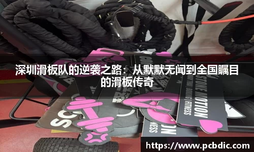 深圳滑板队的逆袭之路：从默默无闻到全国瞩目的滑板传奇