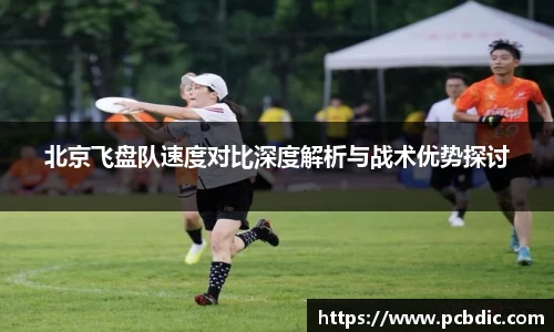 北京飞盘队速度对比深度解析与战术优势探讨