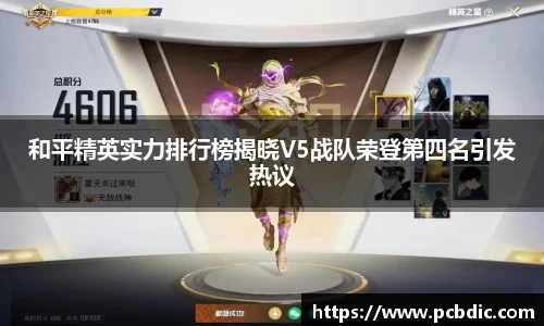 和平精英实力排行榜揭晓V5战队荣登第四名引发热议