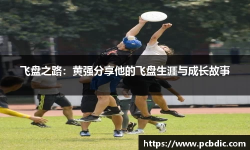 飞盘之路：黄强分享他的飞盘生涯与成长故事
