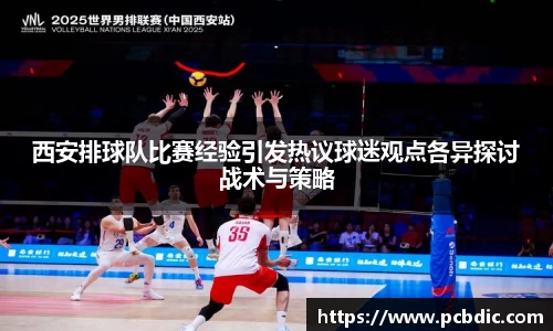 西安排球队比赛经验引发热议球迷观点各异探讨战术与策略