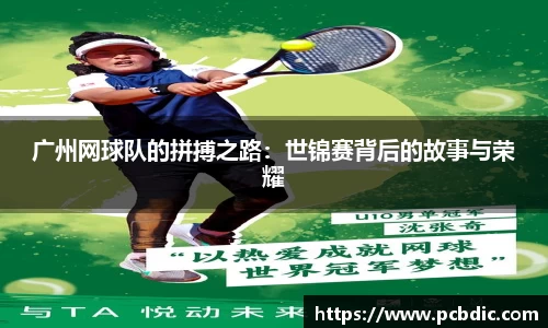 广州网球队的拼搏之路：世锦赛背后的故事与荣耀