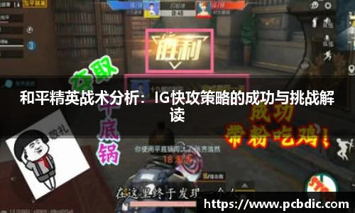 和平精英战术分析：IG快攻策略的成功与挑战解读